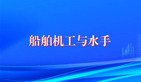 船舶机工与水手
