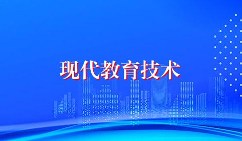 现代教育技术