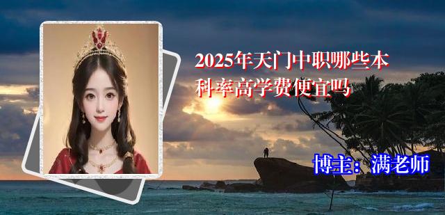 2025年天门中职哪些本科率高学费便宜吗
