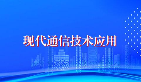 现代通信技术应用