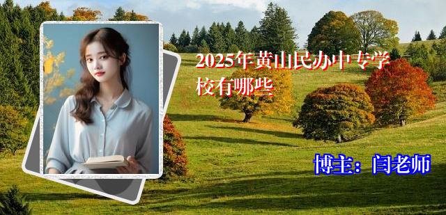 2025年黄山民办中专学校有哪些