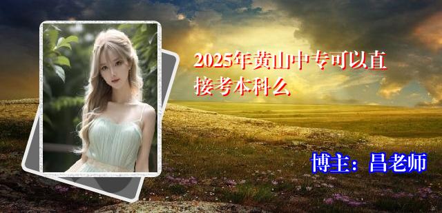 2025年黄山中专可以直接考本科么