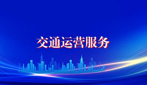 交通运营服务