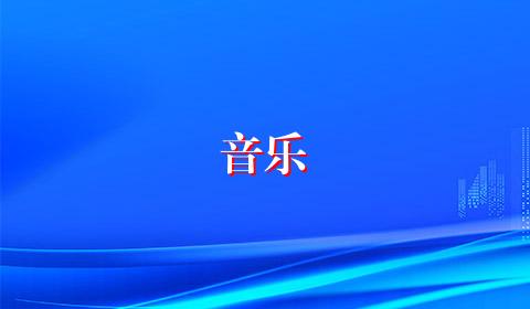 音乐