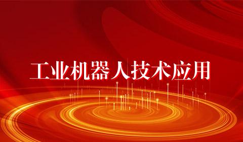 工业机器人技术应用