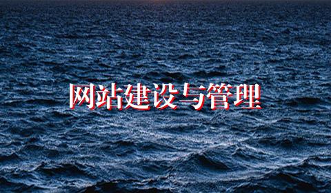 网站建设与管理