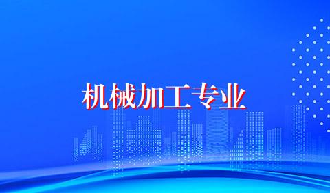 机械加工专业