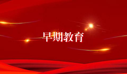 早期教育