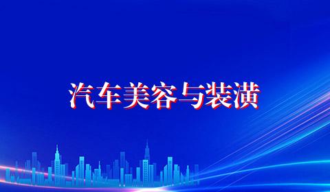 汽车美容与装潢