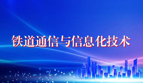 铁道通信与信息化技术