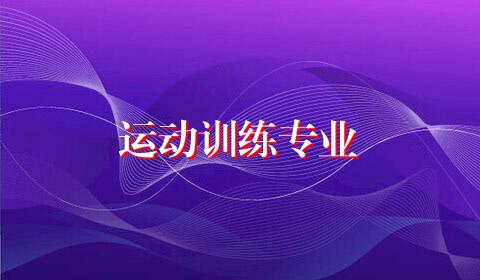 运动训练专业