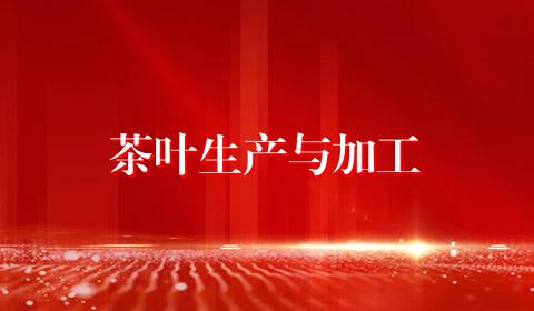 茶叶生产与加工