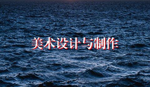 美术设计与制作