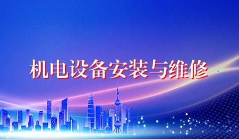 机电设备安装与维修