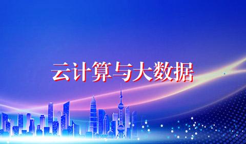 云计算与大数据