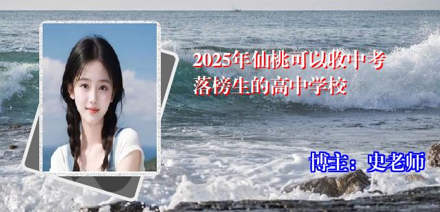 2025年仙桃可以收中考落榜生的高中学校