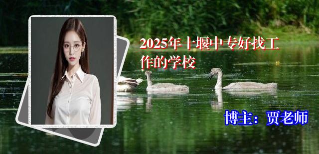 2025年十堰中专好找工作的学校
