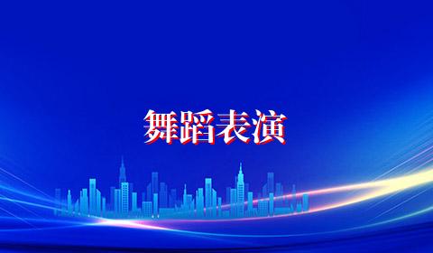 舞蹈表演