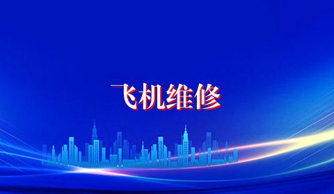 飞机维修