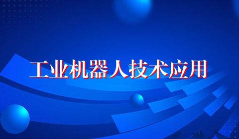 工业机器人技术应用