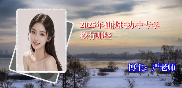 2025年仙桃民办中专学校有哪些