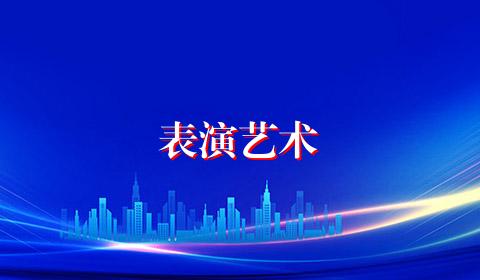 表演艺术