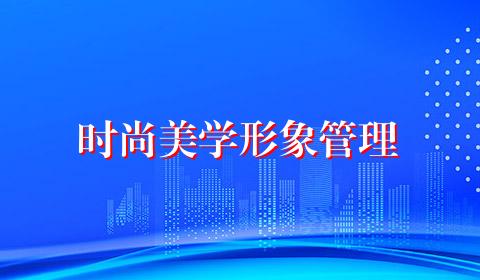 时尚美学形象管理
