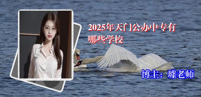 2025年天门公办中专有哪些学校