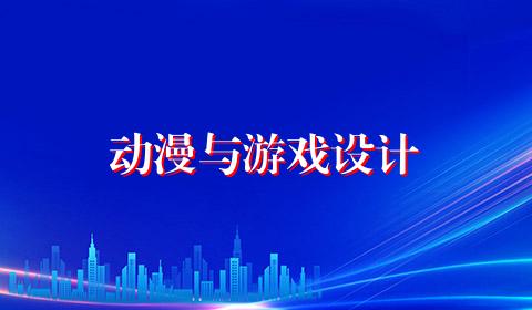 动漫与游戏设计
