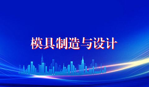 模具制造与设计