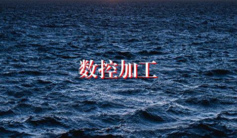 数控加工