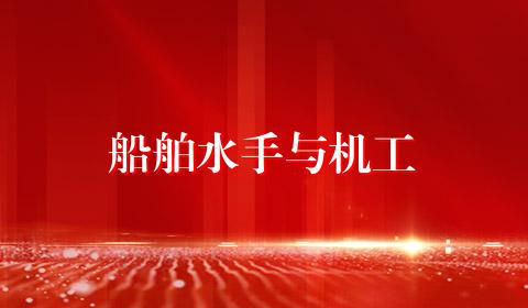 船舶水手与机工