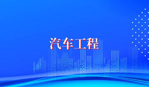 汽车工程