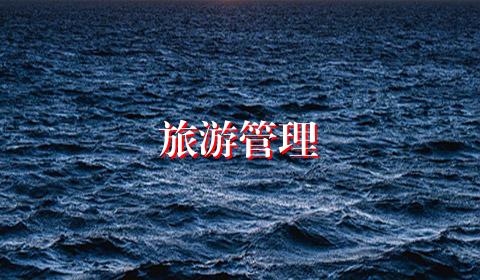 旅游管理
