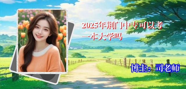 2025年荆门中专可以考一本大学吗