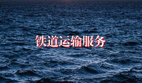 铁道运输服务