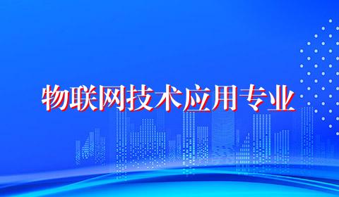 物联网技术应用专业