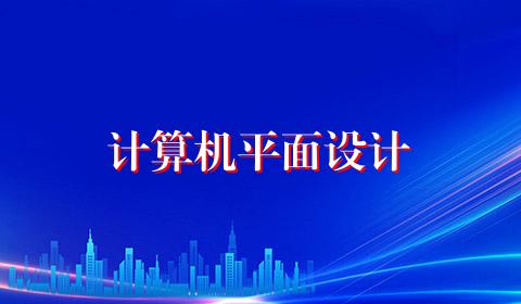 计算机平面设计