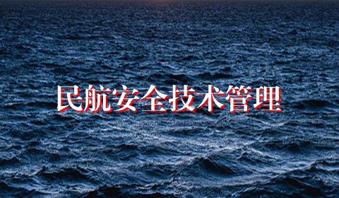 民航安全技术管理