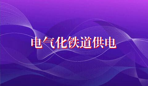 电气化铁道供电
