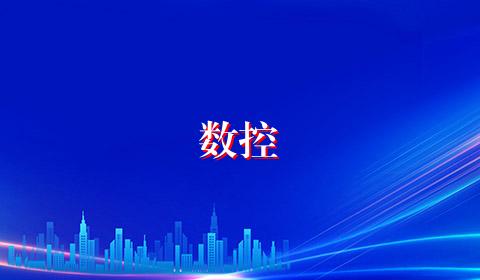 数控