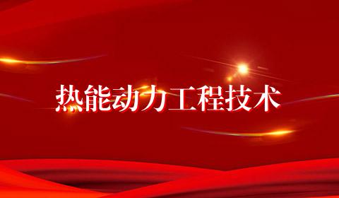 热能动力工程技术