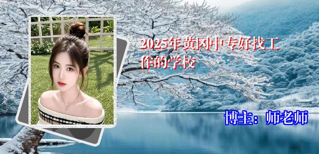 2025年黄冈中专好找工作的学校