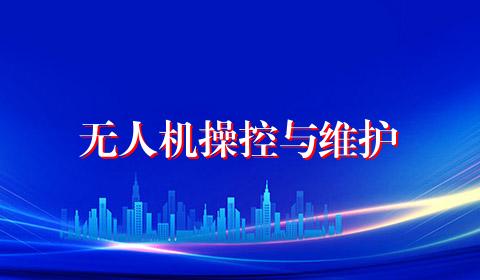 无人机操控与维护