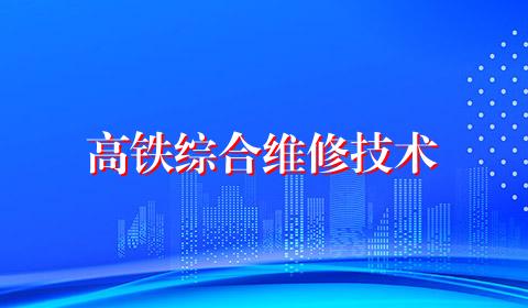 高铁综合维修技术