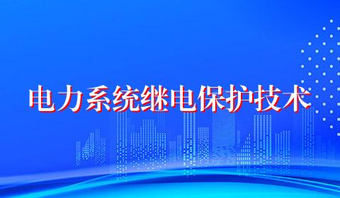 电力系统继电保护技术
