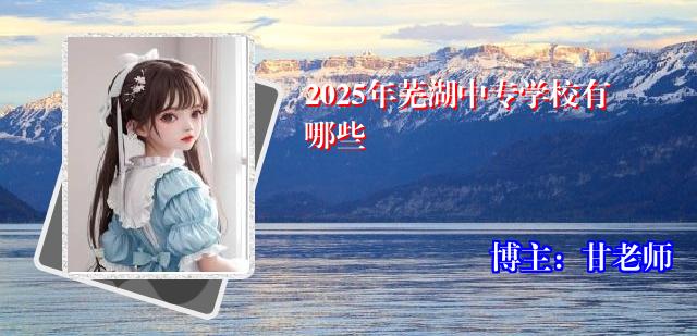 2025年芜湖中专学校有哪些