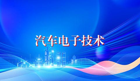 汽车电子技术