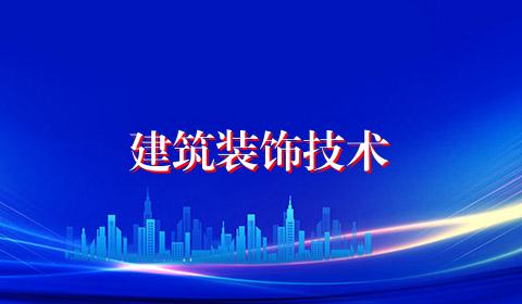 建筑装饰技术