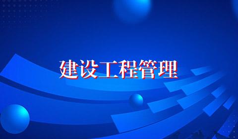 建设工程管理